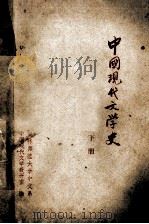 中国现代文学史 下 1978 PDF电子版封面 吉林师范大学中文系,中国现代文学教研室编