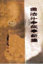 儒法斗争故事新编 1974 PDF电子版封面 宝鸡市教育局教研室编写