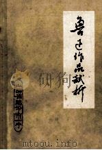 鲁迅作品试析 1973 PDF电子版封面 山西省临汾市一中教育组编印