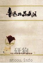 鲁迅作品试注 1973 PDF电子版封面 邳县文教局教学资料编写组编