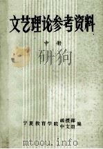 文艺理论参考资料 中 1983 PDF电子版封面 宁夏教育学院函授部中文组编