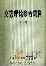 文艺理论参考资料 下 1983 PDF电子版封面 宁夏教育学院函授部中文组编