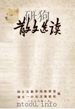 散文选读 1979 PDF电子版封面 桐乡县教育局教研室,桐乡一中语文教研组编