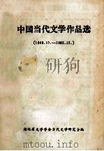 中国当代文学作品选 短篇小说 1949.10-1982.12 1983 PDF电子版封面 湖北省文学学会当代文学研究会编