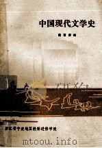 中国现代文学史 1982 PDF电子版封面 戴莲康编