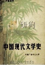 中国现代文学史 (广播教材) 1980 PDF电子版封面 杭州大学中文系现代文学教研室编