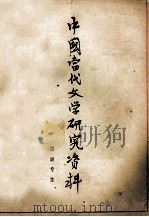 中国当代文学研究资料  梁斌专集（ PDF版）