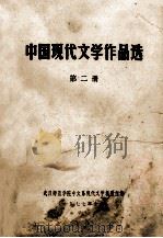 中国现代文学作品选 第2册 1977 PDF电子版封面 武汉师范学院中文系现代文学教研组编