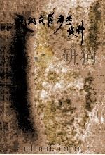 中国现代文学参考资料 第3册 1960 PDF电子版封面 吉林师范大学中文系现代文学教研室编