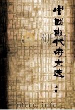 中国古代诗文选 上 1977 PDF电子版封面 哈尔滨师范学院中文系编