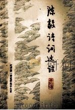 陈毅诗词选   1977  PDF电子版封面    辽宁第一师范学院中文系编辑 