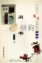 中国现代散文名家名作原版库 闲书 1936 PDF电子版封面 郁达夫著