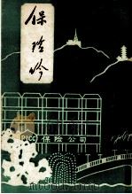 保险吟 1989 PDF电子版封面 蔡学标,朱怀真编辑
