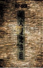1912-1949年美术理论书目 1965 PDF电子版封面 8081·5337 温肇桐编