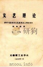 文艺理论  学习《在延安文艺座谈会上的讲话》  辅助材料  2   1975  PDF电子版封面    无锡轻工业学院编 