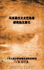 马克思主义文艺论著研究论文索引 1980 PDF电子版封面 中国人民大学中国语言文学系资料室编印