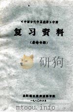 《中国古代作品选讲》中 复习资料 唐诗专辑 1980 PDF电子版封面 益阳地区教师进修学院编