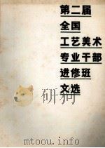 第二届全国工艺美术专业干部进修班文选（ PDF版）