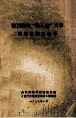报刊批判“四人帮”文章引用古诗文选释 1977 PDF电子版封面 山东师范学院聊城分院《现代汉语成语词典》编写组编写