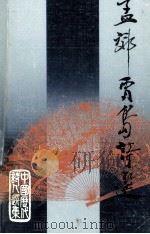孟郊贾岛诗选 1986 PDF电子版封面 刘迤生主编;刘斯翰选注