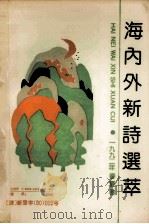 海内外新诗选萃 1992年春夏卷 1992 PDF电子版封面 753060970X 郑法清主编