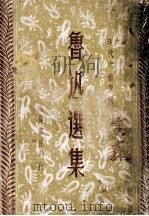 鲁迅选集（ PDF版）