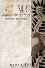 欧洲近代文艺思潮论 1931 PDF电子版封面 本间久雄著;沈端先译