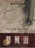 苏联文艺丛书 暴风雨 上 1953 PDF电子版封面 伊星亚·爱伦堡著;高清岳·淡文合译