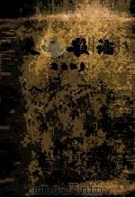 文艺散论 1957 PDF电子版封面 10107·33 刘绶松著