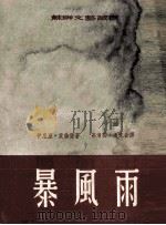 苏联文艺丛书 暴风雨 下 1953 PDF电子版封面 伊星亚·爱伦堡著;高清岳·淡文合译