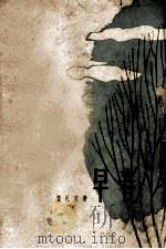 早春   1964  PDF电子版封面  10020·10057  费礼文著 