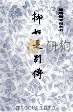 陈寅恪文集 7 柳如是别传 1980 PDF电子版封面 10186·199 陈寅恪著