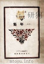 文季丛书 25 一年集 1949 PDF电子版封面 流金著;文季社编辑