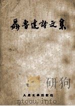 聂鲁达诗文集 1953 PDF电子版封面 袁水拍译
