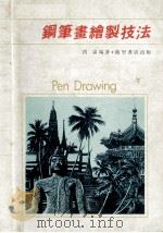 钢笔画绘制技法 1990 PDF电子版封面 习嘉编著