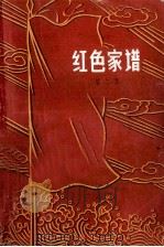 红色家谱第二集 1964 PDF电子版封面 3100·432 新华日报社本书编辑室