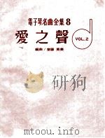 电子琴名曲全集  8  爱之声（ PDF版）