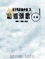 电子琴名曲全集  3  结婚颂歌  中级（ PDF版）