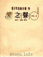 电子琴名曲全集  9  爱之声  VOL.3（ PDF版）