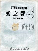 电子琴名曲全集  10  爱之声  VOL.4（ PDF版）