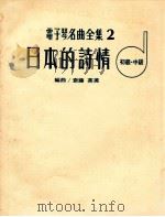 电子琴名曲全集  2  日本的诗情  初级中级（ PDF版）