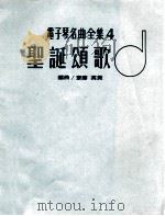 电子琴名曲全集  4  圣诞颂歌  初级中级（ PDF版）