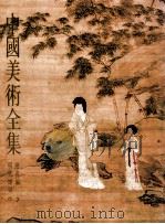 中国美术全集 绘画编 7 明代绘画 中 1992 PDF电子版封面 7532204626 中国美术全集编辑委员会编