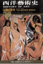 西洋艺术史 4 现代艺术 1989 PDF电子版封面 H.W.JANSON著;曽堉·王宝连译