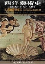 西洋艺术史 3 文艺复兴艺术 1980 PDF电子版封面 957530165X H.W.JANSON著;曽堉·王宝连译