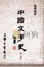 中国文学史 下 1987 PDF电子版封面 957150128X 叶庆炳著
