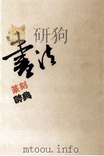 书法篆刻辞典 1993 PDF电子版封面 7214010194 田原,徐利明,薛翔等编著