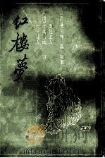 红楼梦 三家评本 4 1988 PDF电子版封面 753250350X (清)曹雪芹,高鹗著;(清)护花主人,大某山民,太平闲译