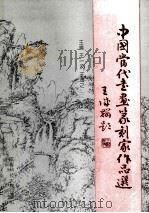 中国当代书画篆刻家作品选 1992 PDF电子版封面 7561612303 王一波,王逸之主编