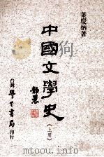 中国文学史 上 1987 PDF电子版封面 957150128X 叶庆炳著